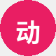 动漫迷小明
