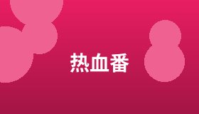热血番