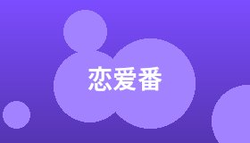 恋爱番