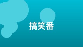 搞笑番