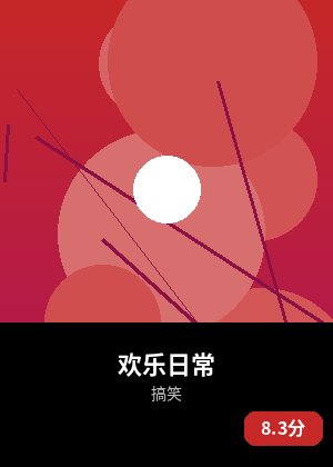 欢乐日常