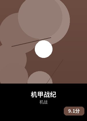 机甲战纪